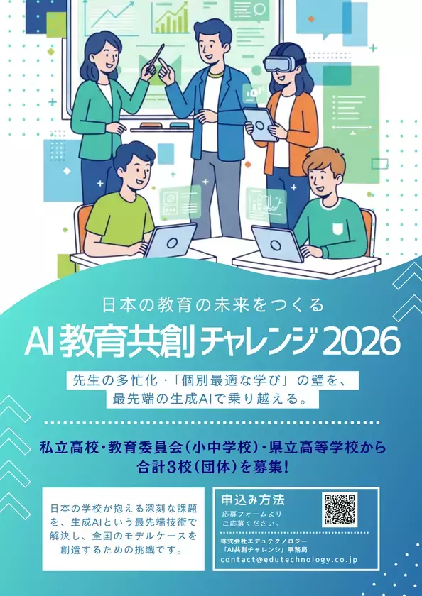 「日本の教育の未来をつくる　AI教育共創チャレンジ2026」、エデュテクノロジーと共に学校現場の課題にチャレンジする3校(教育委員会)を11/12(水)より募集開始！