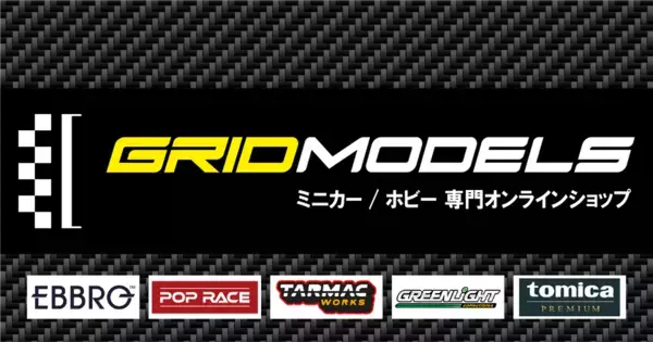 老舗ミニカーブランド「EBBRO」公式ストア含むセレクトEC「GRIDMODELS」11月11日(火)グランドオープン