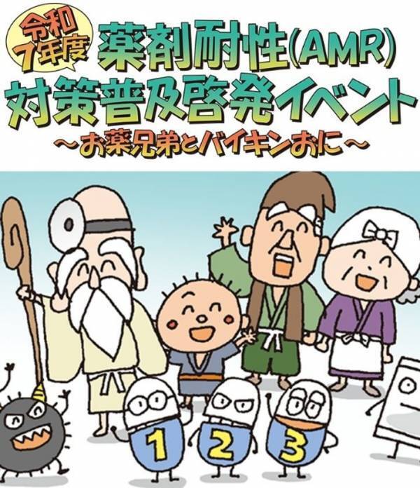 【イベント開催のご案内】令和7年度薬剤耐性(AMR)対策普及啓発イベント～お薬兄弟とバイキンおに～
