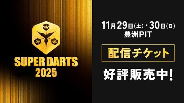 優勝賞金1,000万円ダーツ世界一決定戦「SUPER DARTS 2025」が11月29日(土)・30(日)に開催、配信チケット好評販売中
