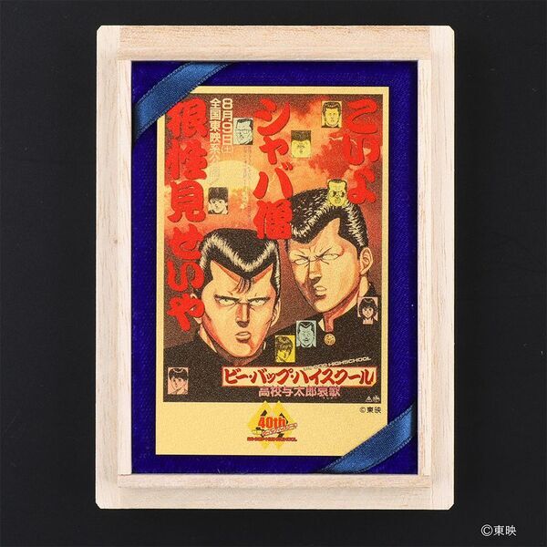 映画公開40周年『ビー・バップ・ハイスクール』純金カードが12/12(金)発売！伝説の不良たちが、黄金に甦る。