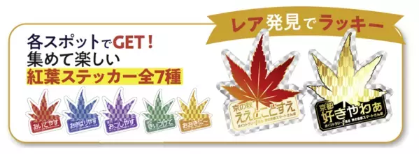 生成AI×デジタルポイントラリー「ポイントラリーで巡る　秋の京都スマートさんぽ」開催　紅葉シーズンの京都をもっとスマートに楽しもう！