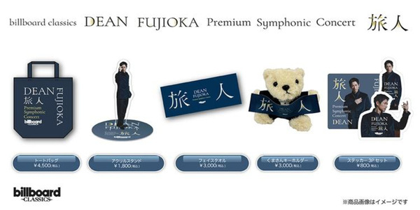 DEAN FUJIOKA初のフルオーケストラコンサート、オリジナルグッズのラインナップを公開本人コメントも到着