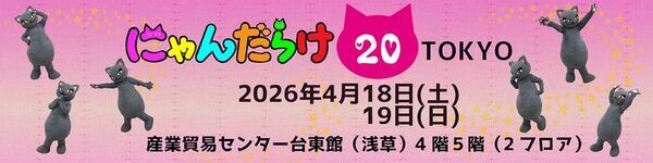 2026年は猫好きさんの祭典「にゃんだらけ」10周年！記念すべき第20回開催の出展者募集が11月17日スタート