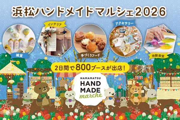 合計で約800ブースが出店！自分の好きと出会える特別な2日間「浜松ハンドメイドマルシェ2026」1/17(土)・18(日)開催