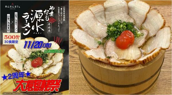 ＼11/20(木)は「山梨県民の日」／森のなかの温泉 なんぶの湯にて山梨ご当地「やまなし源水ラーメン」2周年大感謝祭開催！！露天風呂には「ワイン風呂」が登場！～山梨県　森のなかの温泉 なんぶの湯　「おんせんカフェ」～