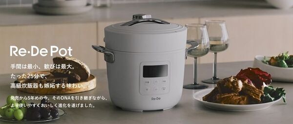 たった25分、まるで高級炊飯器の味わい。先行販売で900万円超の支持を集めた「Re・De Pot（リデポット）」、本日一般販売開始