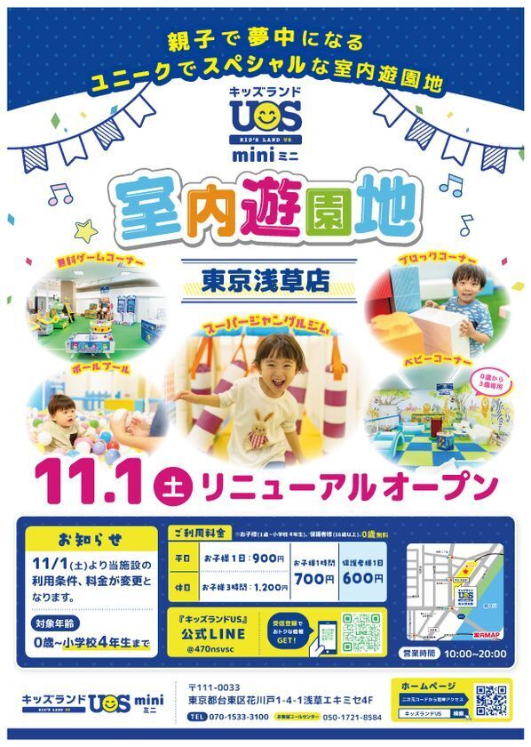 親子で夢中になる室内遊園地　『キッズランドUS mini 東京浅草店』11/1(土)リニューアルオープン