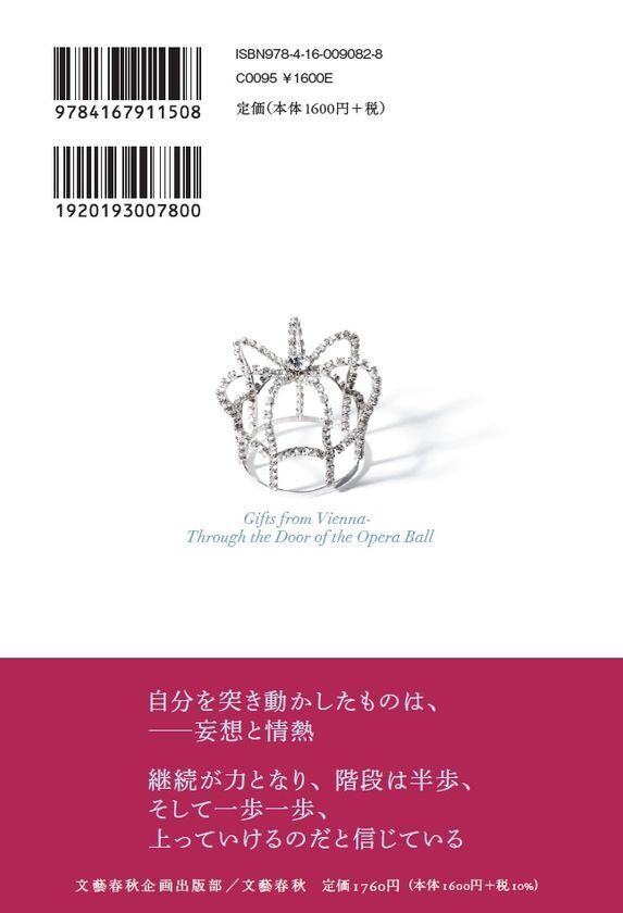 妄想と情熱でウィーン舞踏会への道を開いたクローネマキコの軌跡　新刊「ウィーンの神様からのご褒美～オペラ座の扉を開けたら」文藝春秋社より12月10日に書店・インターネットにて発売