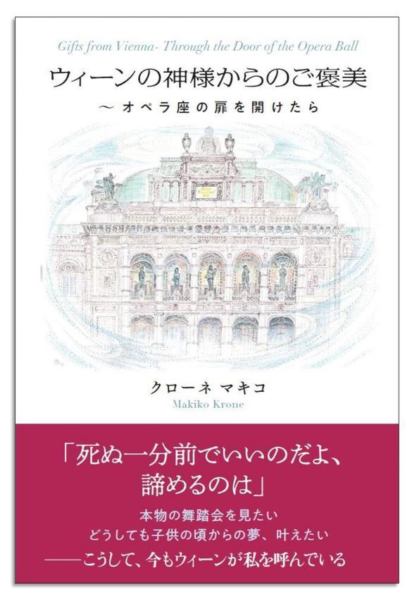 妄想と情熱でウィーン舞踏会への道を開いたクローネマキコの軌跡　新刊「ウィーンの神様からのご褒美～オペラ座の扉を開けたら」文藝春秋社より12月10日に書店・インターネットにて発売