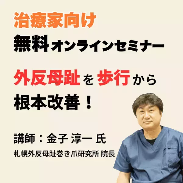 【無料／施術家向け】外反母趾改善セミナー開催「歩行で変える治療戦略」