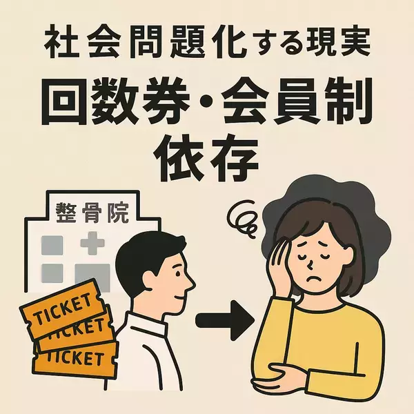 整骨院・整体院の「回数券・会員制度」依存に一石　都度払い制の提案25年の株式会社吉田企画が提言