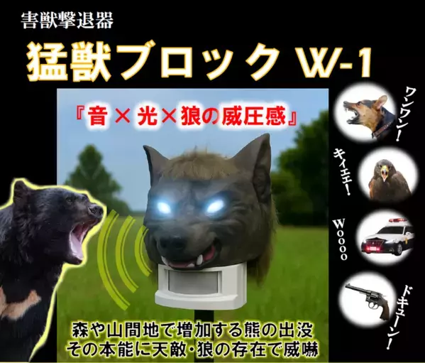 【災害級】熊被害対策に「猛獣ブロックW-1」を発売　熊など野生動物の接近をセンサーで感知、大音量×光×狼の威圧感で驚かせ忌避させます