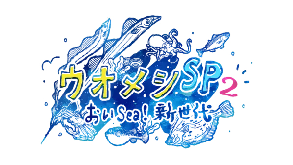 豪華俳優陣集結！親子の絆と海の恵が交差する心温まるヒューマングルメドラマ「ウオメシSP2　～おいSea！新世代～」2025年12月12日放送決定
