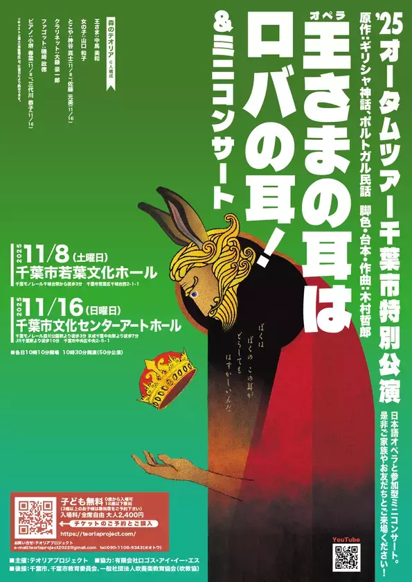 オペラ「王さまの耳はロバの耳！」＆ミニコンサート2025ツアーファイナル