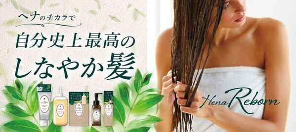20年のヘナ研究によりたどり着いた理想の髪に導くヘアケアシリーズ「テンスター Hena Reborn」が新発売！