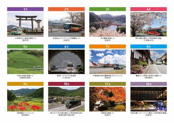 ２０２６年版奈良交通オリジナルカレンダー　発売