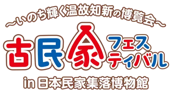 ～先人の暮らしの知恵に、触れる、遊ぶ、学ぶ！～日本民家集落博物館『古民家フェスティバル』を堪能できる　スペシャルツアーを11月22日(土)に開催、参加者募集中！