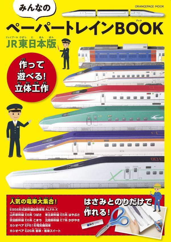 【好評シリーズ復活】JR東日本の人気列車がペーパークラフトに！『みんなのペーパートレインBOOK JR東日本版』11/18発売　新幹線試験車両「ALFA-X」、寝台特急「カシオペア」（2025年運行終了）も