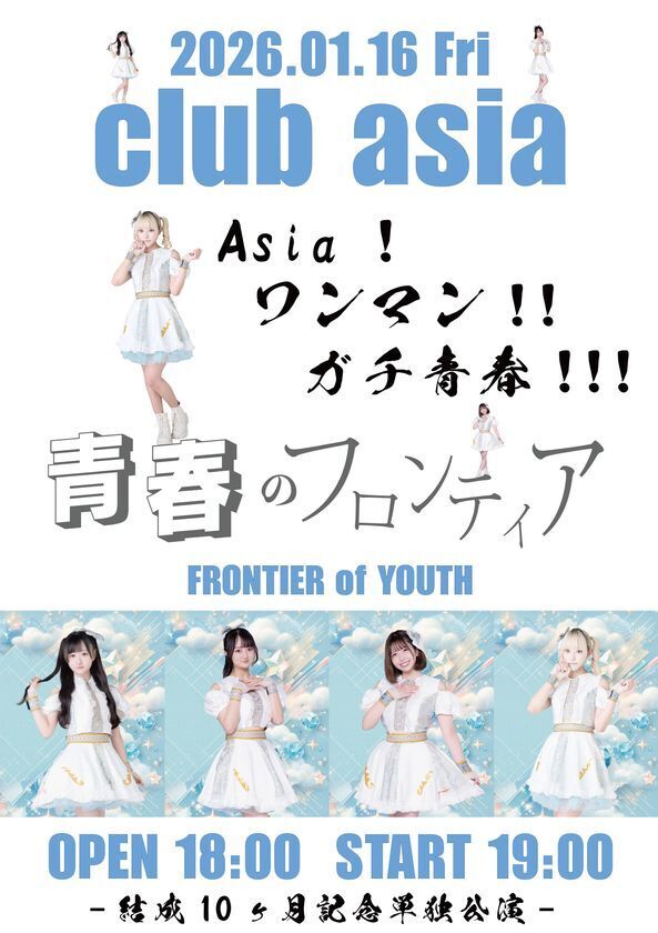 青春のフロンティア、2ndONEMAN「Asia！ワンマン！！ガチ青春！！！」のチケットが販売開始！！！