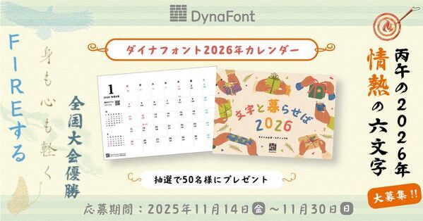 ダイナフォントの毛筆系新書体で作る“情熱的な2026年の六文字”を11/30まで大募集!抽選で50名様に「ダイナフォント2026年カレンダー」プレゼント