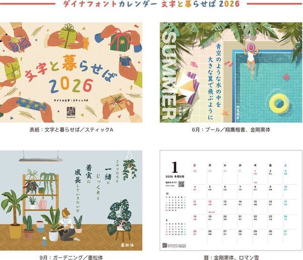 ダイナフォントの毛筆系新書体で作る“情熱的な2026年の六文字”を11/30まで大募集!抽選で50名様に「ダイナフォント2026年カレンダー」プレゼント