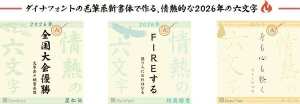 ダイナフォントの毛筆系新書体で作る“情熱的な2026年の六文字”を11/30まで大募集!抽選で50名様に「ダイナフォント2026年カレンダー」プレゼント