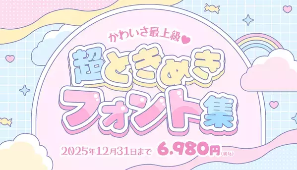 デザインポケット「フォント冬の陣 2025」開戦