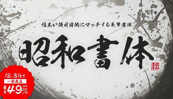 デザインポケット「フォント冬の陣 2025」開戦