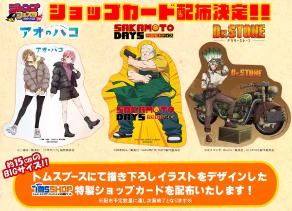 ジャンプフェスタ 2026出展！『アオのハコ』『SAKAMOTO DAYS』『Dr.STONE』新商品＆限定特典情報