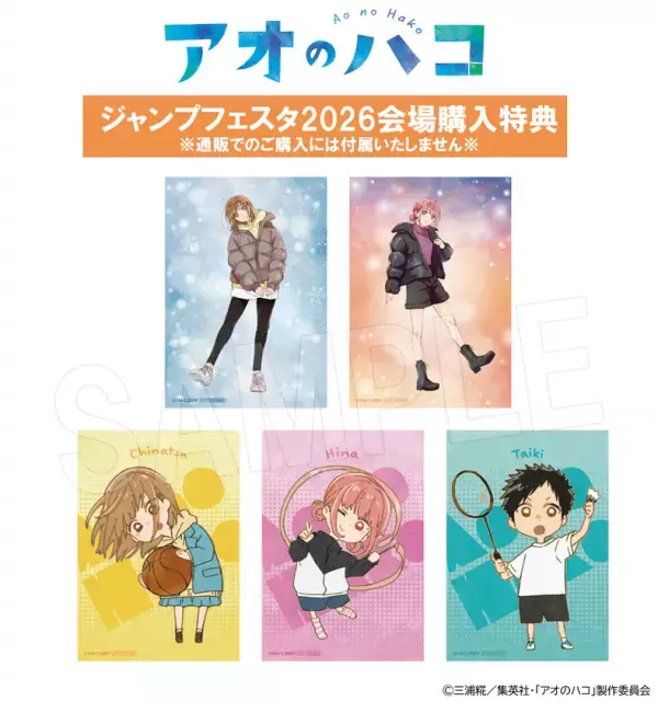 ジャンプフェスタ 2026出展！『アオのハコ』『SAKAMOTO DAYS』『Dr.STONE』新商品＆限定特典情報