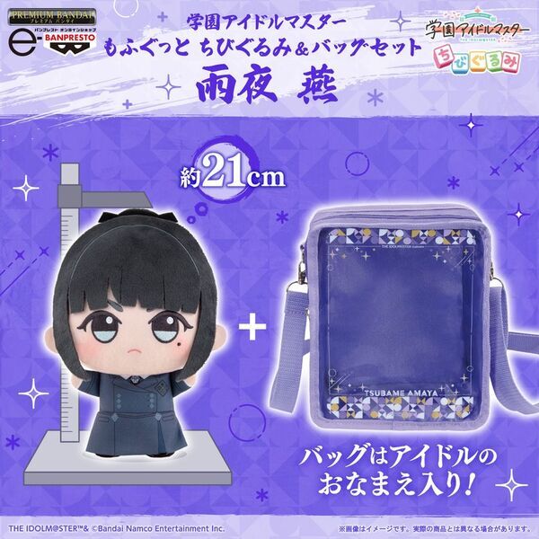 「学園アイドルマスター」から、「雨夜 燕」が大きいサイズの『もふぐっと ちびぐるみ』になって、一緒にお出かけできるおなまえ入りのバッグとセットで登場！ちびぐるみライフをもっと楽しもう♪