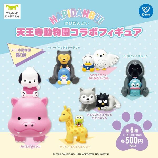 「はぴだんぶい」の「天王寺動物園」限定コラボフィギュア全6種をガチャガチャにて11月18日(火)より発売いたします！