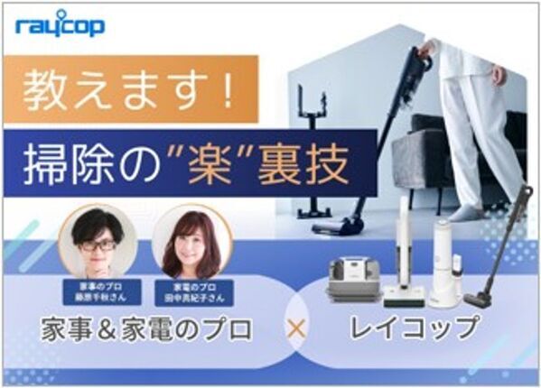 最大約60％OFF累計販売台数800万台突破！　『レイコップ大感謝祭キャンペーン』開催　2025年11月17日(月)～2025年12月15日(月)