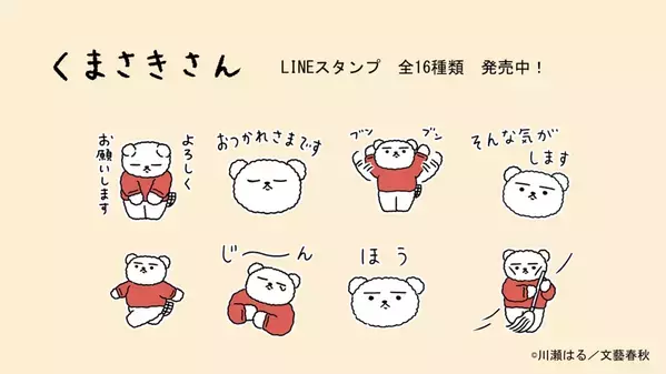 無表情がクセになる。癒しのコミック『くまさきさん』全点描き下ろしLINEスタンプが発売！！