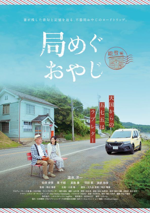 温水洋一主演　震災復興と俳句文化×旅がテーマの新ドラマ『局めぐおやじ』完成記念試写会・記者発表 in 能登　11月29日開催