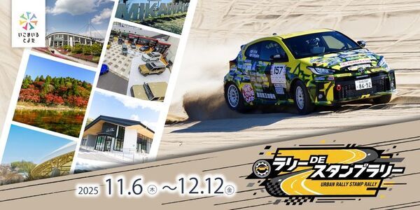 クルマのまち 愛知県豊田市でラリーDEスタンプラリー開催中！ドライバー選手のサイン入りグッズが２名様に当たる！