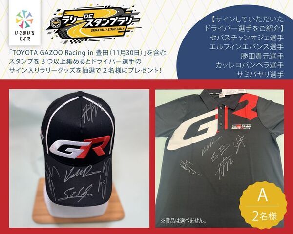 クルマのまち 愛知県豊田市でラリーDEスタンプラリー開催中！ドライバー選手のサイン入りグッズが２名様に当たる！