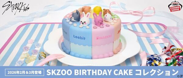 「SKZOO」がクレーンゲーム景品に初登場！バースデーケーキをイメージしたアイテム「SKZOO BIRTHDAY CAKE コレクション」が2026年2月より展開!!