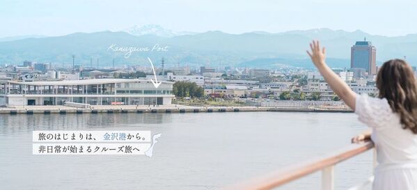 「旅のはじまりは、金沢港から。非日常が始まるクルーズ旅へ」　金沢港発着クルーズの魅力を発信する特設サイトが公開