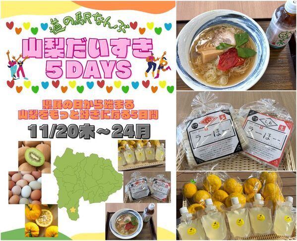 「山梨だいすき5DAYS～県民の日から始まるもっと山梨を好きになる5日間～」＼県民の日～11月3連休は「道の駅なんぶ」に行こう！／