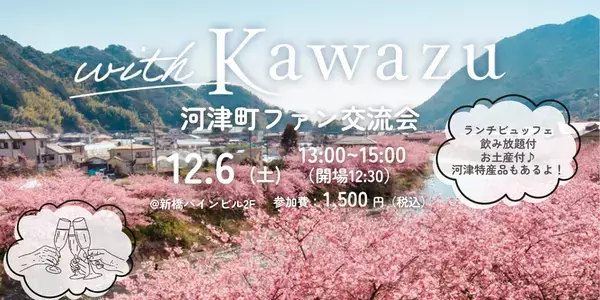 静岡県河津町の魅力を語り合う！ファン交流会を12月6日開催