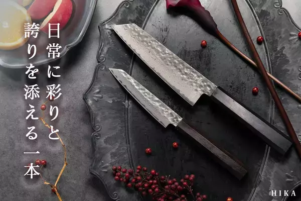 “日常に彩と誇りを添える一本” ダマスカス包丁「HIKA-結彩-」大和グラビヤ、CAMPFIREにて11月21日より先行販売開始！