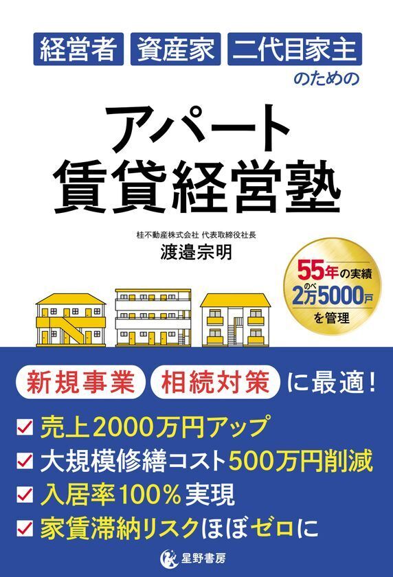 不動産を“負動産”ではなく“富動産”に変えてほしい　11/17『経営者 資産家 二代目家主のための アパート賃貸経営塾』全国書店で発売