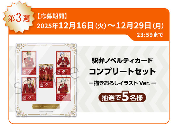 イケメン役者育成ゲーム『A3!』と「JR-PLUS」がコラボ！