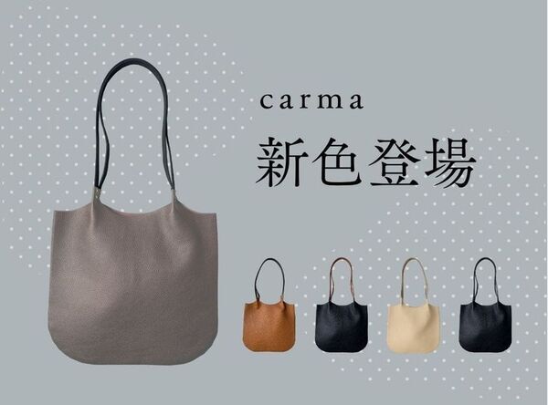 りんご約1.5個分の軽さ!?国産本革使用のトートバッグ「carma -カルマ- 」から洗練された大人カラーの新色登場