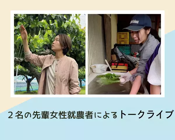 就農に興味のある女性向けセミナー＆相談会　東京・神田で12月13日開催　先輩女性就農者2名によるトークライブや座談会も実施