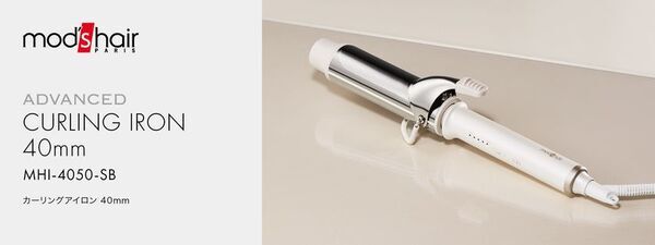 トレンドの大きめカールで華やかに。mod's hair初の40mmカーリングアイロン新発売