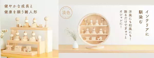 インテリアに馴染むホワイトテイストの木の雛人形が登場新作「淡色～あわいろ～」数量限定で販売開始！