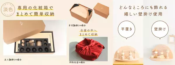 インテリアに馴染むホワイトテイストの木の雛人形が登場新作「淡色～あわいろ～」数量限定で販売開始！